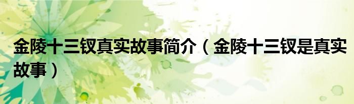 金陵十三钗真实故事简介（金陵十三钗是真实故事）