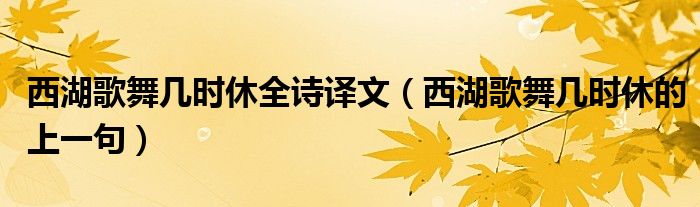 西湖歌舞几时休全诗译文（西湖歌舞几时休的上一句）