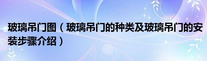 玻璃吊门图（玻璃吊门的种类及玻璃吊门的安装步骤介绍）