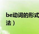 be动词的形式和用法题（be动词的形式和用法）