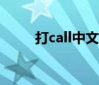 打call中文读什么（打call怎么读）