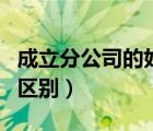 成立分公司的好处和弊端（子公司和分公司的区别）