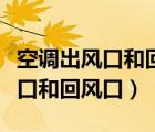 空调出风口和回风口不在一个房间（空调出风口和回风口）