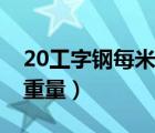 20工字钢每米重量计算公式（20工字钢每米重量）