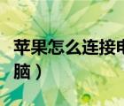 苹果怎么连接电脑下载软件（苹果怎么连接电脑）