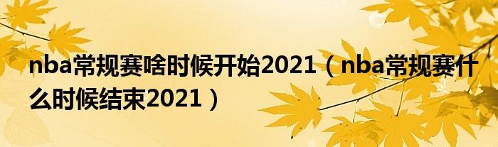 nba常规赛啥时候开始2021（nba常规赛什么时候结束2021）