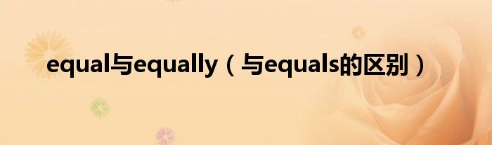 equal与equally（与equals的区别）