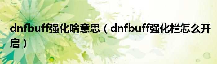 dnfbuff强化啥意思（dnfbuff强化栏怎么开启）