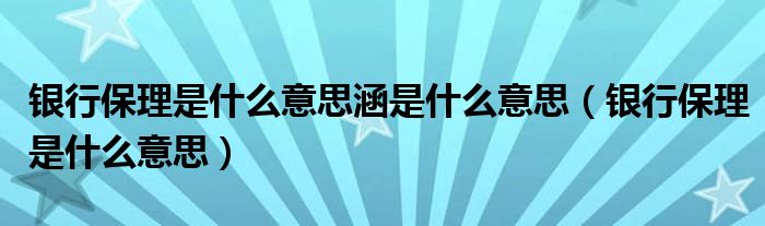 银行保理是什么意思涵是什么意思（银行保理是什么意思）