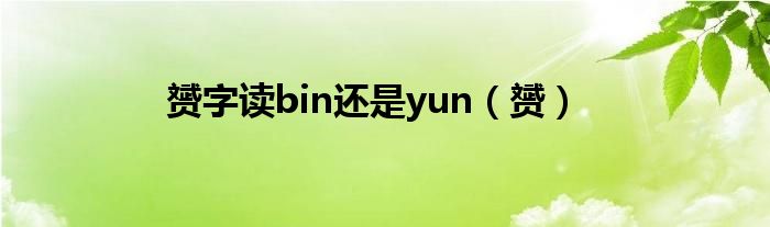 赟字读bin还是yun（赟）