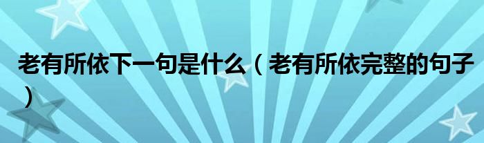 老有所依下一句是什么（老有所依完整的句子）