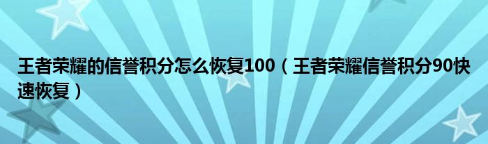 王者荣耀的信誉积分怎么恢复100（王者荣耀信誉积分90快速恢复）