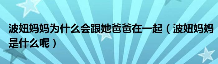 波妞妈妈为什么会跟她爸爸在一起（波妞妈妈是什么呢）