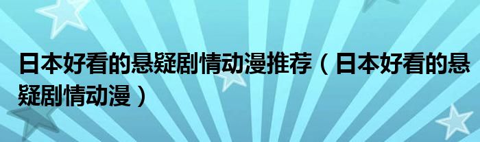 日本好看的悬疑剧情动漫推荐（日本好看的悬疑剧情动漫）