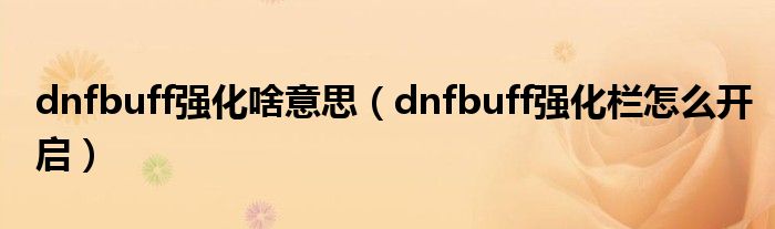 dnfbuff强化啥意思（dnfbuff强化栏怎么开启）