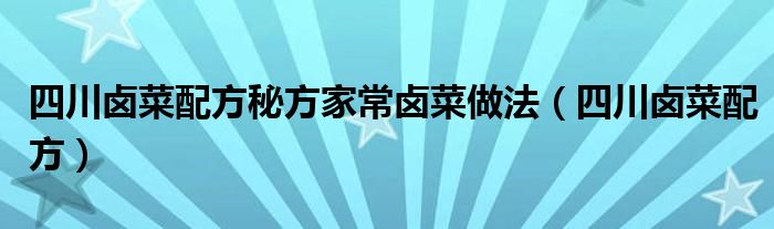 四川卤菜配方秘方家常卤菜做法（四川卤菜配方）