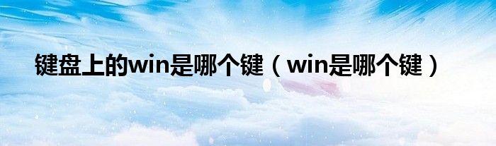 键盘上的win是哪个键（win是哪个键）