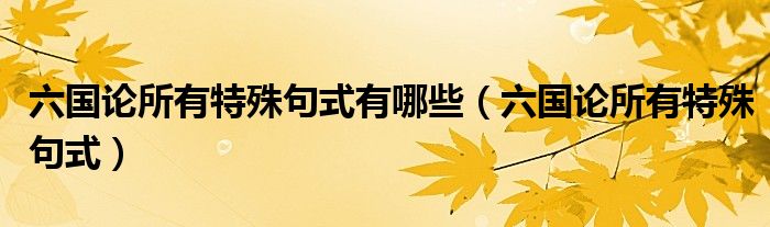 六国论所有特殊句式有哪些（六国论所有特殊句式）