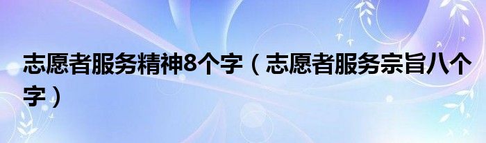 志愿者服务精神8个字（志愿者服务宗旨八个字）