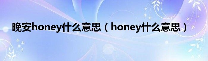 晚安honey什么意思（honey什么意思）