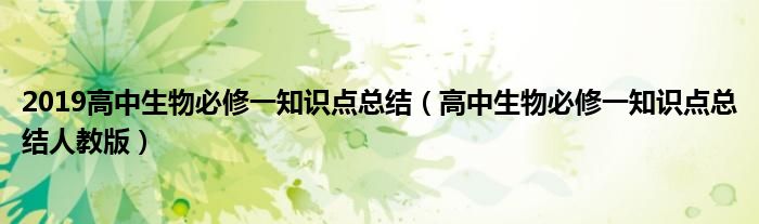 2019高中生物必修一知识点总结（高中生物必修一知识点总结人教版）