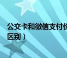 公交卡和微信支付价格一样吗（微信和支付宝公交卡有什么区别）