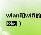 wlan和wifi的区别苹果平板（wlan和wifi的区别）