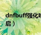 dnfbuff强化啥意思（dnfbuff强化栏怎么开启）