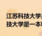 江苏科技大学是一本吗2023分数线（江苏科技大学是一本吗）