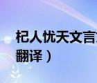 杞人忧天文言文翻译20字（杞人忧天文言文翻译）