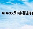 vivox9i手机屏幕（vivox9手机屏幕怎么修）