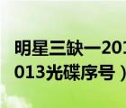 明星三缺一2013光碟序号下载（明星三缺一2013光碟序号）