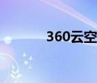 360云空间大小（360云空间）