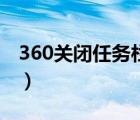 360关闭任务栏搜索（取消任务栏360搜索框）