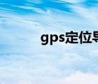 gps定位导航（gps导航怎么用）