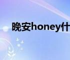 晚安honey什么意思（honey什么意思）