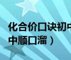 化合价口诀初中顺口溜人教版（化合价口诀初中顺口溜）