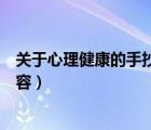 关于心理健康的手抄报内容资料（关于心理健康的手抄报内容）