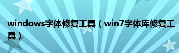 windows字体修复工具（win7字体库修复工具）