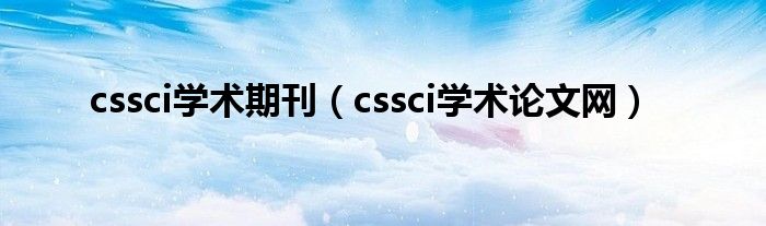 cssci学术期刊（cssci学术论文网）