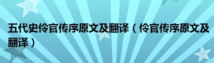 五代史伶官传序原文及翻译（伶官传序原文及翻译）