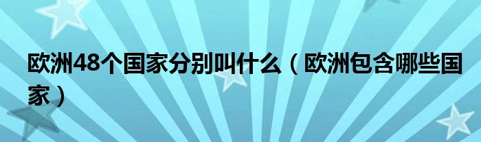 欧洲48个国家分别叫什么（欧洲包含哪些国家）