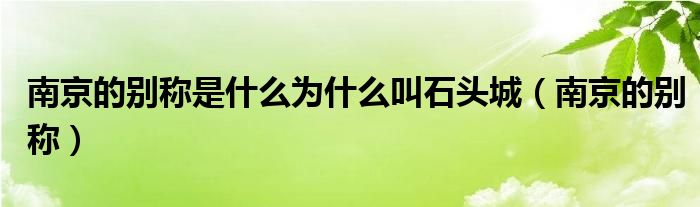 南京的别称是什么为什么叫石头城（南京的别称）