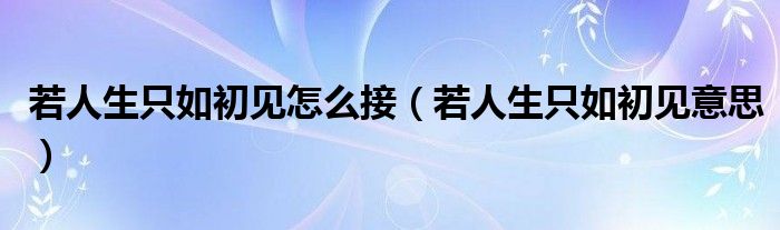 若人生只如初见怎么接（若人生只如初见意思）