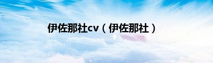 伊佐那社cv（伊佐那社）