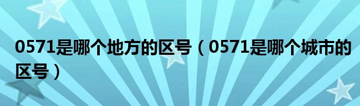 0571是哪个地方的区号（0571是哪个城市的区号）