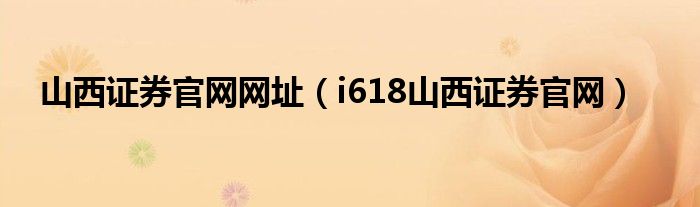 山西证券官网网址（i618山西证券官网）