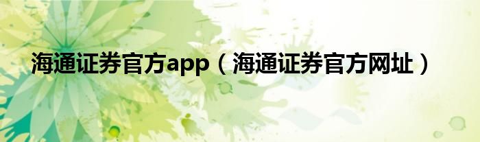 海通证券官方app（海通证券官方网址）