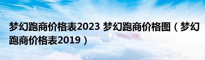 梦幻跑商价格表2023 梦幻跑商价格图（梦幻跑商价格表2019）