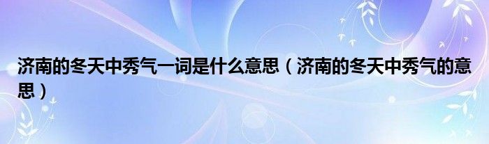 济南的冬天中秀气一词是什么意思（济南的冬天中秀气的意思）